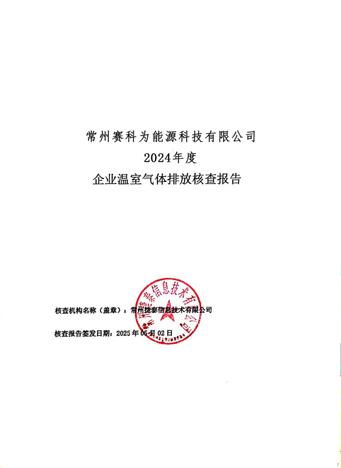 企业温室气体核查报告-2024.jpg
